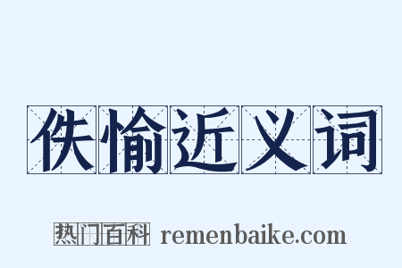 佚愉近义词是什么意思的图片